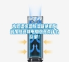 高低溫恒溫恒濕箱使用陶瓷加熱器和電加熱器有什么區(qū)別！