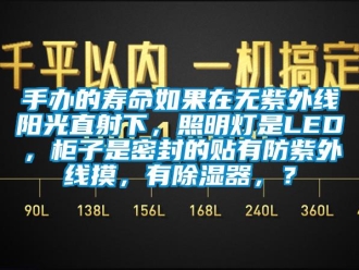 行業(yè)新聞手辦的壽命如果在無紫外線陽光直射下，照明燈是LED，柜子是密封的貼有防紫外線摸，有除濕器，？