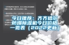 今日推薦：齊齊哈爾防爆除濕機(jī)今日價(jià)格一覽表（2022更新）