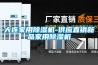 大連家用除濕機-供應(yīng)直銷新品家用除濕機