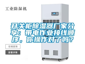 行業(yè)新聞開關(guān)柜除濕器廠家分享：帶電作業(yè)接線順序，你操作對了嗎？