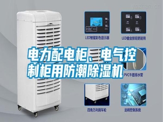 行業(yè)新聞電力配電柜、電氣控制柜用防潮除濕機(jī)