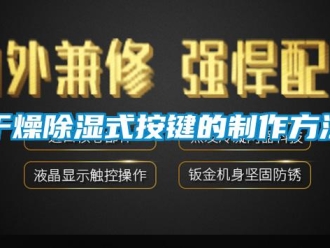 企業(yè)新聞干燥除濕式按鍵的制作方法