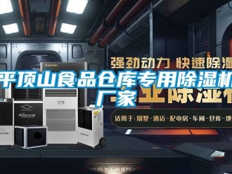 企業(yè)新聞平頂山食品倉庫專用除濕機廠家