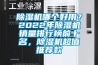 除濕機(jī)哪個(gè)好用？2022年除濕機(jī)銷量排行榜前十名，除濕機(jī)超值推薦款