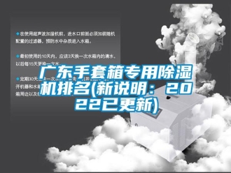 行業(yè)新聞廣東手套箱專用除濕機(jī)排名(新說明：2022已更新)