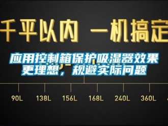 企業(yè)新聞應(yīng)用控制箱保護(hù)吸濕器效果更理想，規(guī)避實(shí)際問題