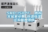 SMD-150PF  高校實驗室設(shè)備 恒溫恒濕試驗箱加強版