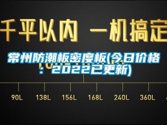 企業(yè)新聞常州防潮板密度板(今日價(jià)格：2022已更新)