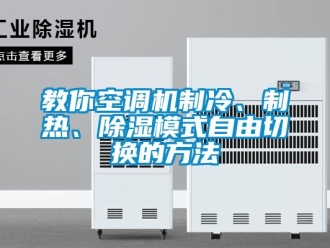 行業(yè)新聞教你空調機制冷、制熱、除濕模式自由切換的方法