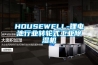 HOUSEWELL-鋰電池行業(yè)轉(zhuǎn)輪式工業(yè)除濕機