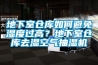 地下室倉庫如何避免濕度過高？地下室倉庫去濕空氣抽濕機(jī)