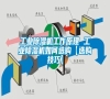 工業(yè)除濕機(jī)工作原理 工業(yè)除濕機(jī)如何選購【選購技巧】