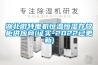 湖北微特電機恒溫恒濕存放柜供應(yīng)商(證實-2022已更新)