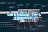 空調(diào)有除濕功能 為什么還需要除濕機？